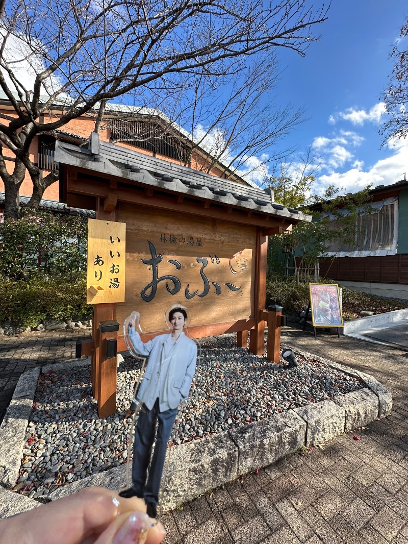 えみさんの林檎の湯屋 おぶ～のサ活写真