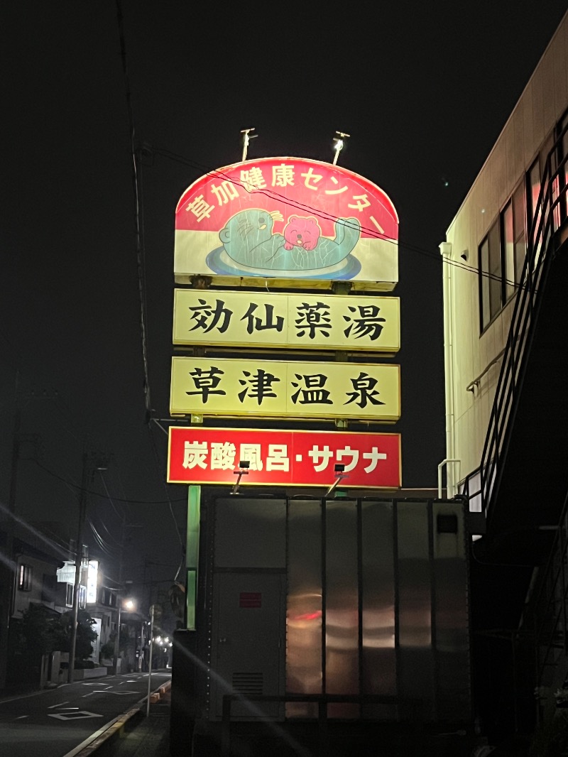 えみさんの湯乃泉 草加健康センターのサ活写真
