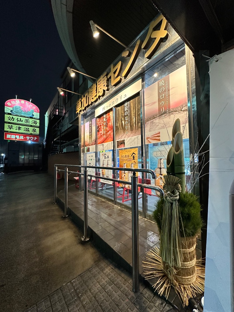 えみさんの湯乃泉 草加健康センターのサ活写真