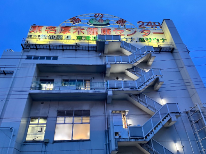 Ken Hakさんの湯の泉 東名厚木健康センターのサ活写真