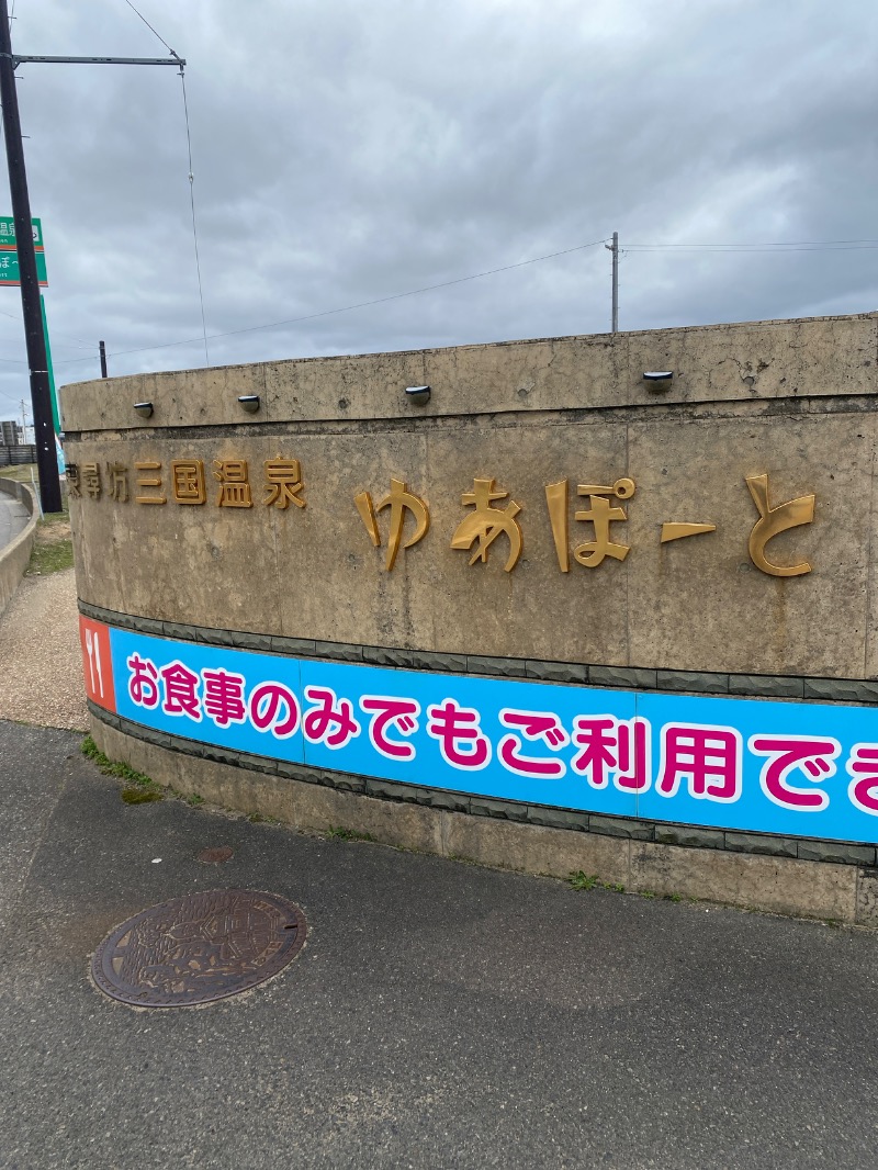 こーじさんの三国温泉ゆあぽーとのサ活写真