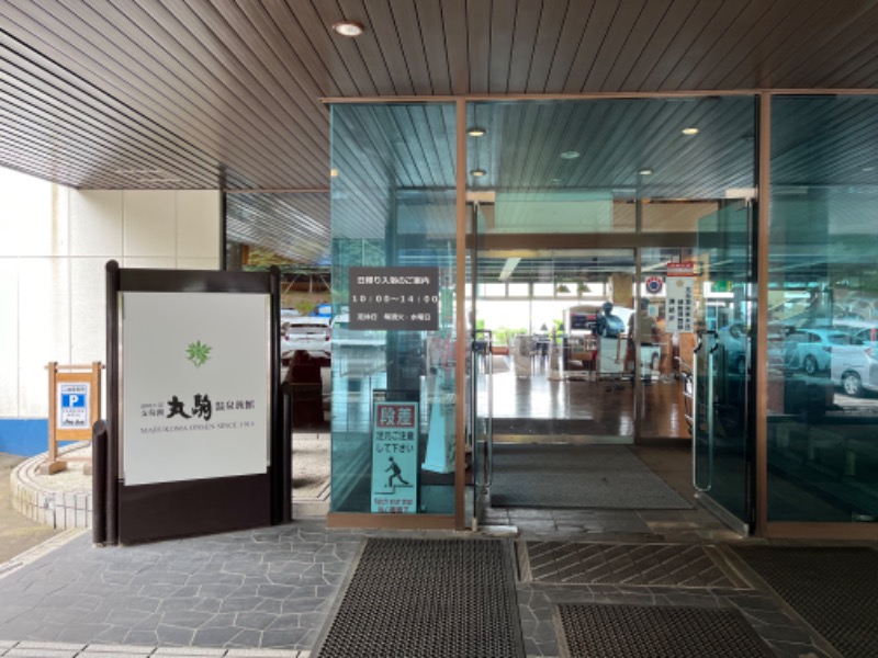 なめ茸さんの湖畔の宿支笏湖 丸駒温泉旅館のサ活写真