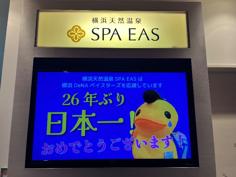 キャラメルボックスさんの横浜天然温泉 SPA EASのサ活写真