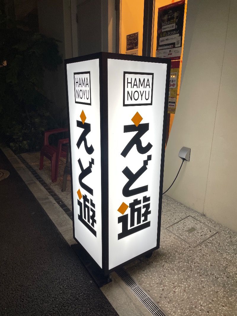 あまみでる子さんのHAMANOYUえど遊のサ活写真