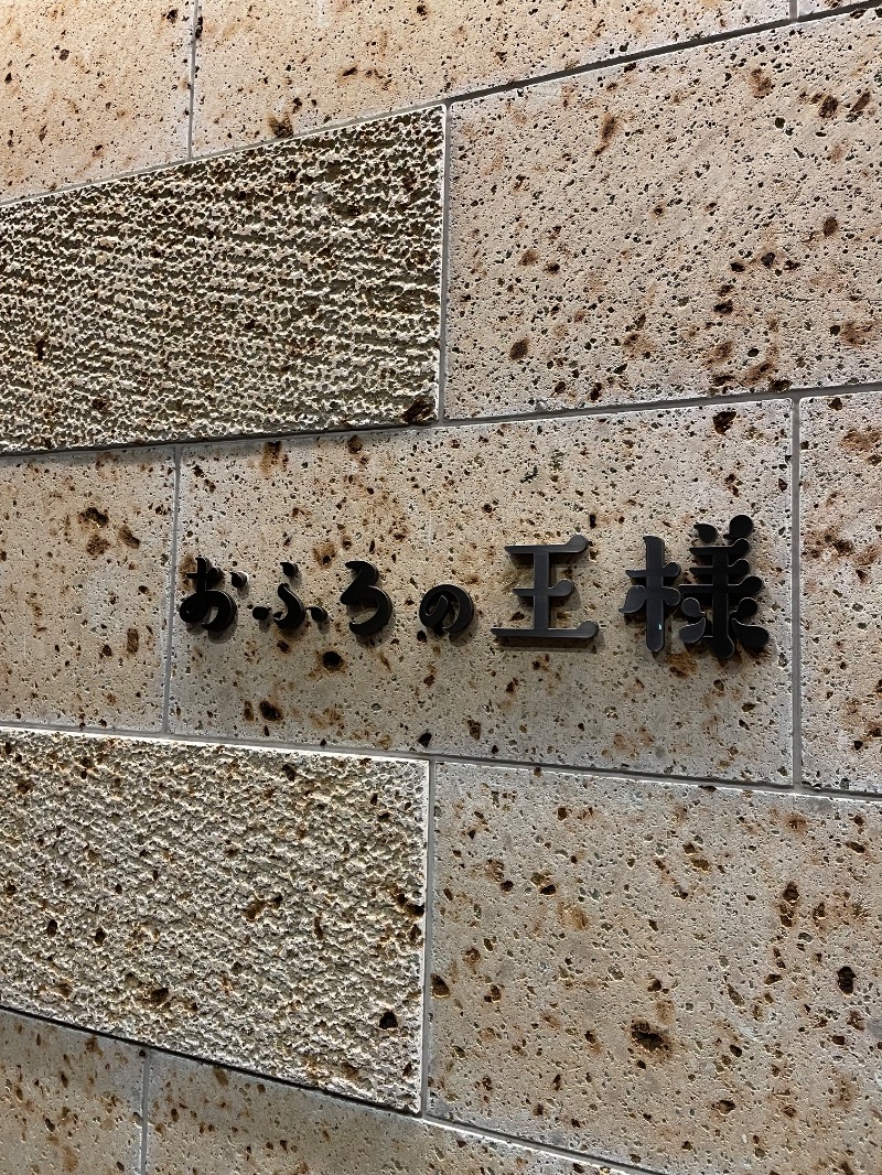 １or８さんのおふろの王様 和光店のサ活写真