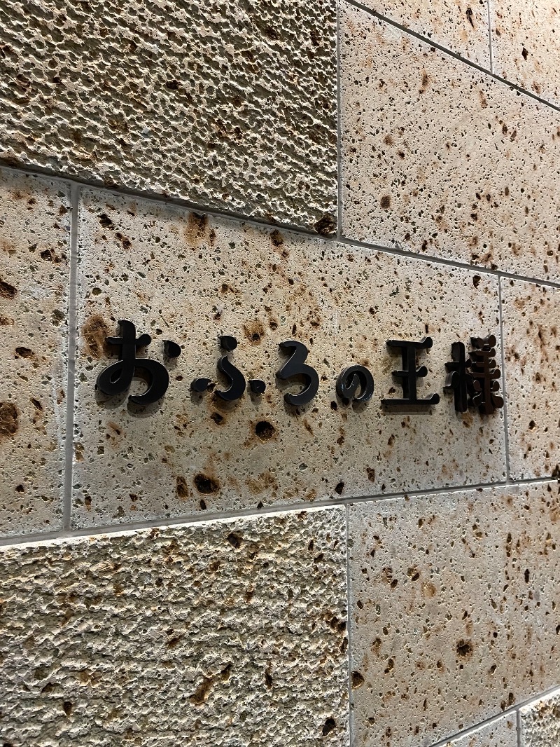 １or８さんのおふろの王様 和光店のサ活写真