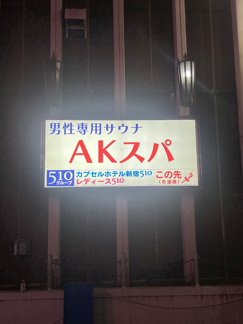 🐥AW🐥さんのAKスパ 510グループのサ活写真