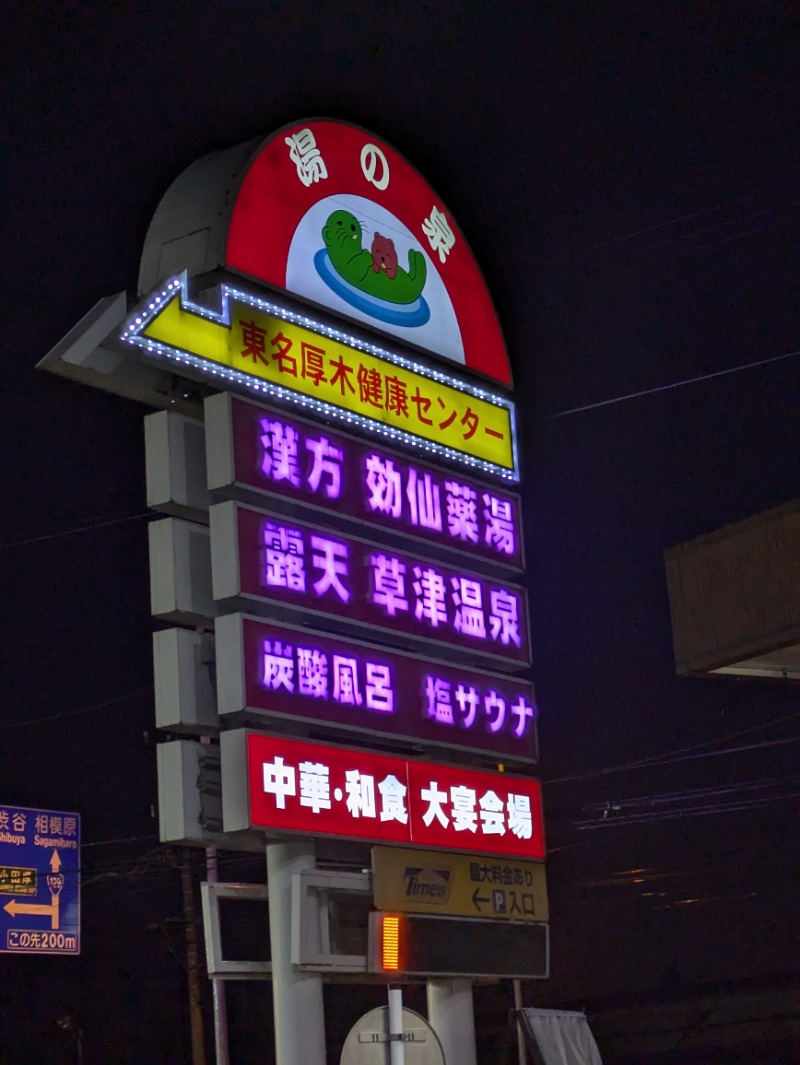 take-sick🐢さんの湯乃泉 東名厚木健康センターのサ活写真