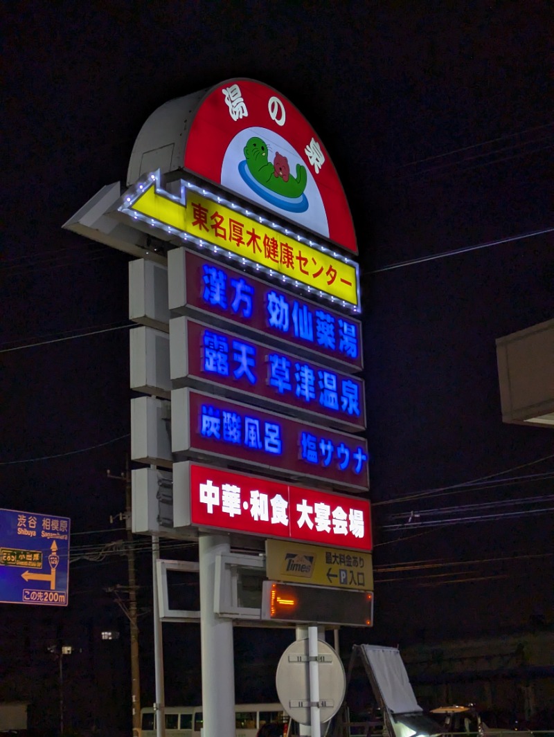 take-sick🐢さんの湯乃泉 東名厚木健康センターのサ活写真