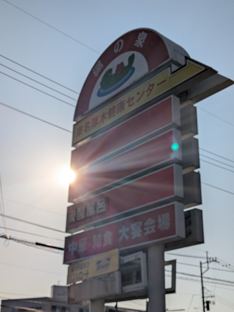 take-sick🐢さんの湯乃泉 東名厚木健康センターのサ活写真