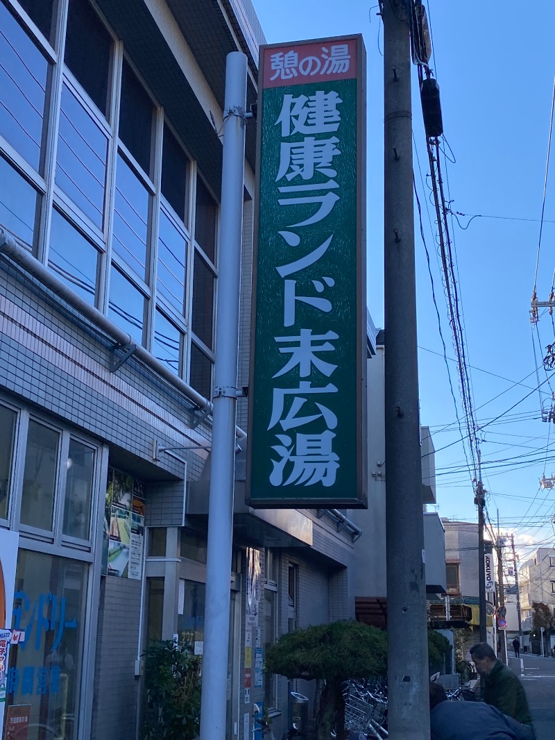 hiroe yoshizakiさんの健康ランド末広湯のサ活写真