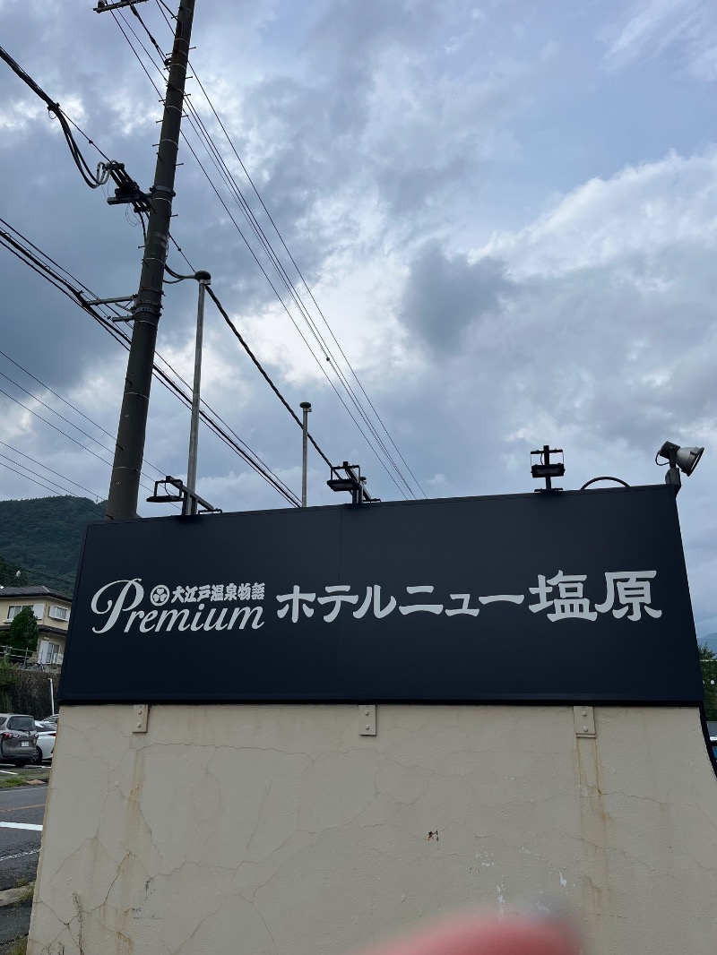 ＮＳＢさんの大江戸温泉物語 premiumホテルニュー塩原のサ活写真