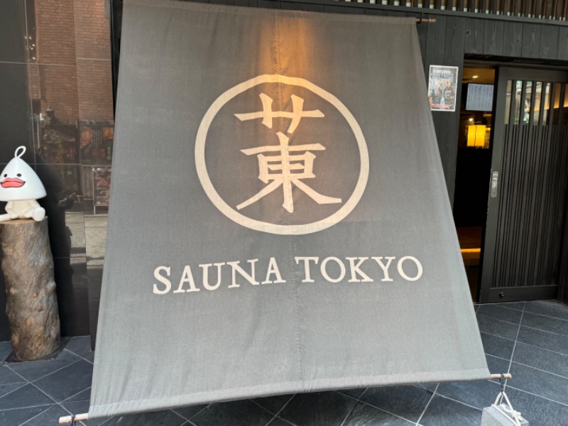 フライさんのサウナ東京 (Sauna Tokyo)のサ活写真