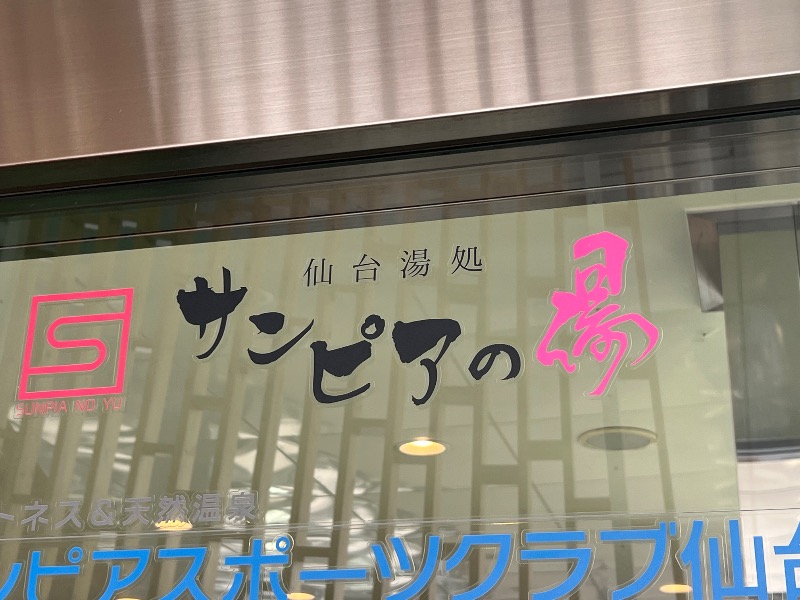 まなぴーさんの仙台湯処 サンピアの湯のサ活写真