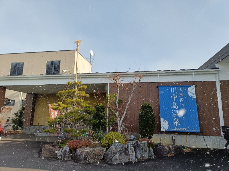 みやびんさんの川中島温泉テルメDOMEのサ活写真