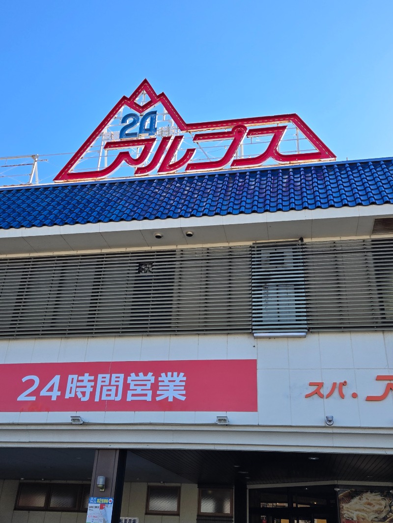 ととろろ☘️さんのスパ・アルプスのサ活写真