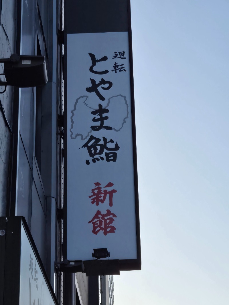 ととろろ☘️さんのスパ・アルプスのサ活写真