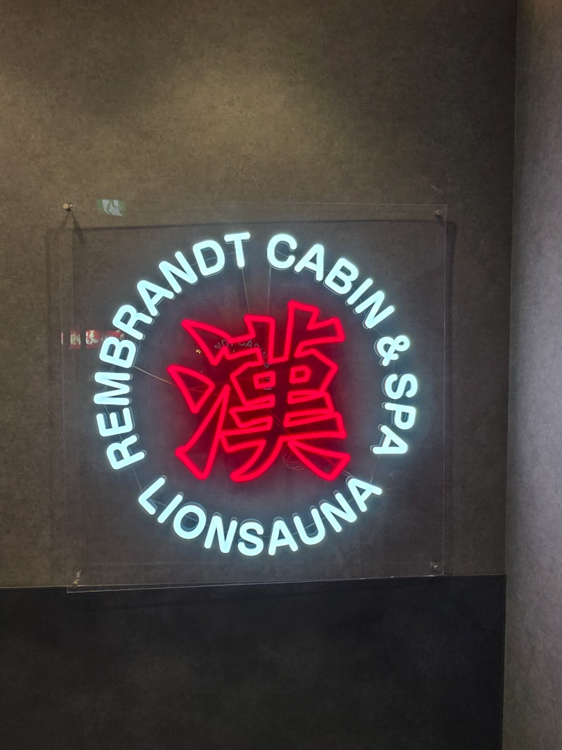 ととろろ☘️さんのライオンサウナ新橋 (レンブラントキャビン&スパ新橋内)のサ活写真