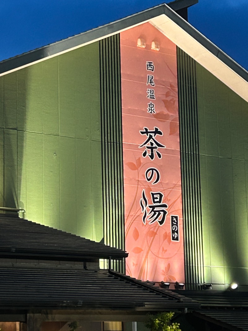 セミプロさんの西尾温泉 茶の湯のサ活写真