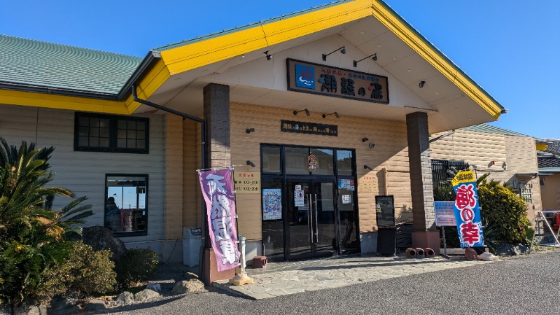 コンマイさんの潮騒の湯のサ活写真