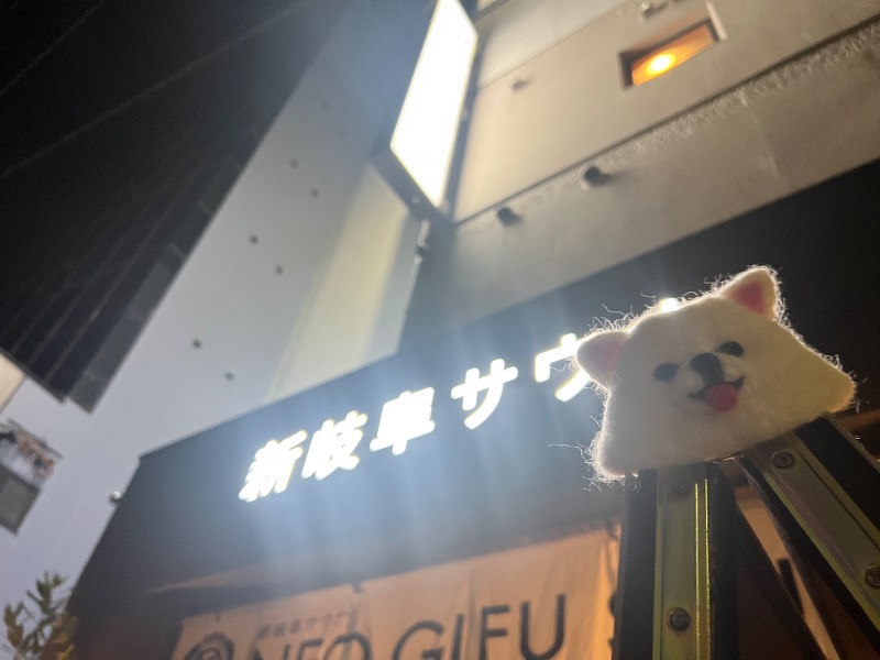 チワワさんの新岐阜サウナのサ活写真