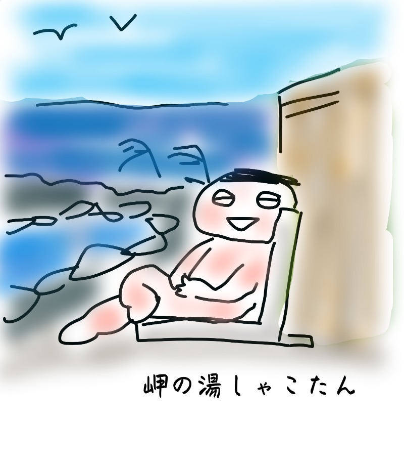 アキネクトさんの岬の湯 しゃこたんのサ活写真