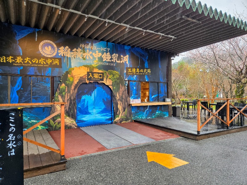 アキネクトさんの稲積水中鍾乳洞のサ活写真