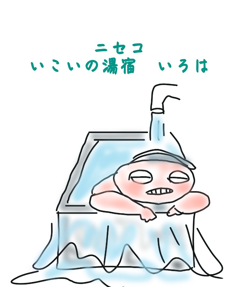 アキネクトさんのニセコ温泉郷 いこいの湯宿 いろはのサ活写真