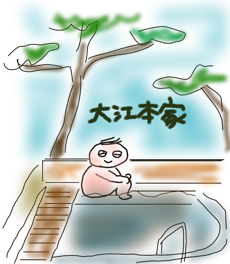 アキネクトさんの美白の湯宿 大江本家のサ活写真