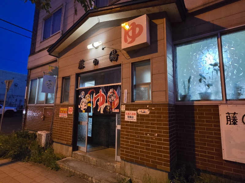 アキネクトさんの藤の湯のサ活写真