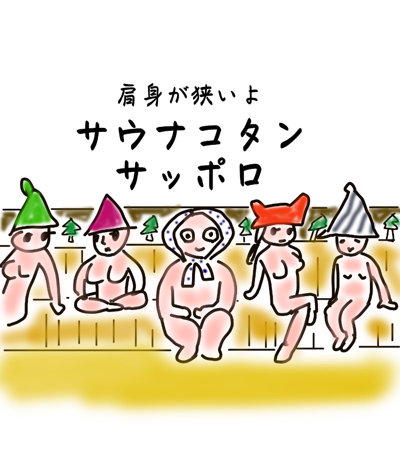アキネクトさんのサウナコタンサッポロのサ活写真