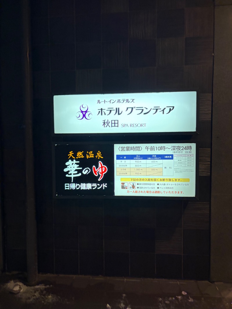 中野さんのルートイングランティア秋田SPA RESORT(スーパー健康ランド 華の湯)のサ活写真