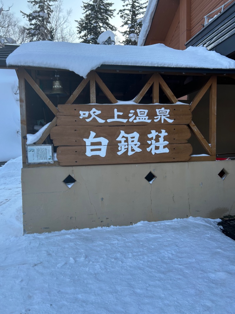 石井大祐さんの吹上温泉保養センター 白銀荘のサ活写真