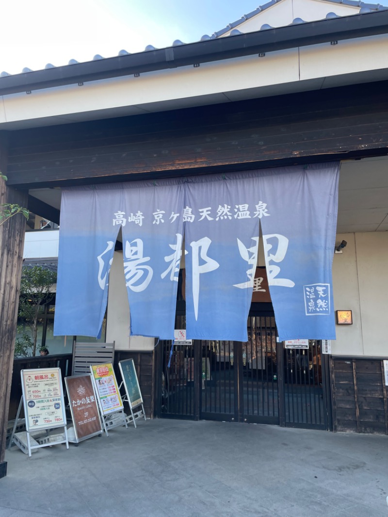 智さんの高崎 京ヶ島天然温泉 湯都里のサ活写真