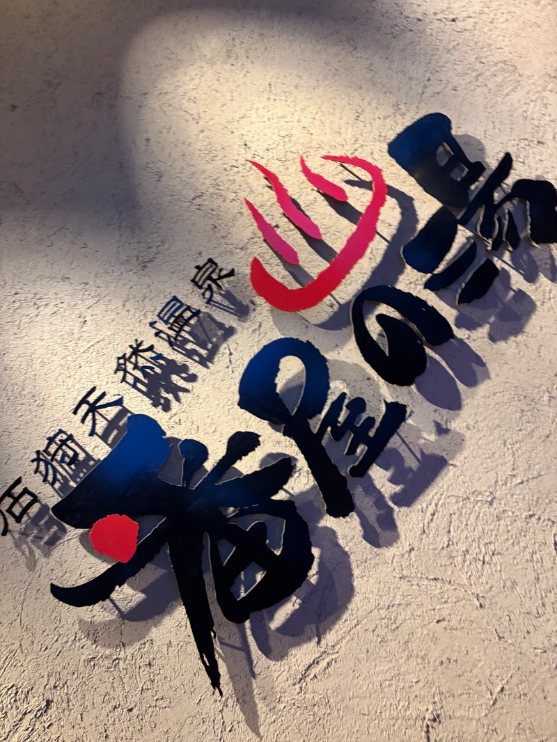 Hayaさんの石狩天然温泉 番屋の湯のサ活写真