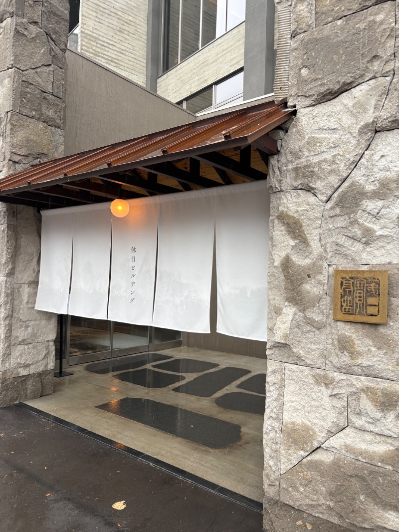 Hayaさんの休日湯のサ活写真