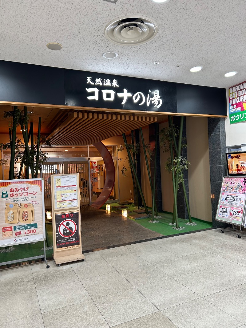 シュウ・ヨン様さんの天然温泉コロナの湯 小倉店のサ活写真