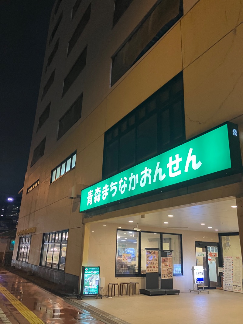 みき🍎青森ヒバサウナカー🚚さんのまちなか温泉青森センターホテルのサ活写真