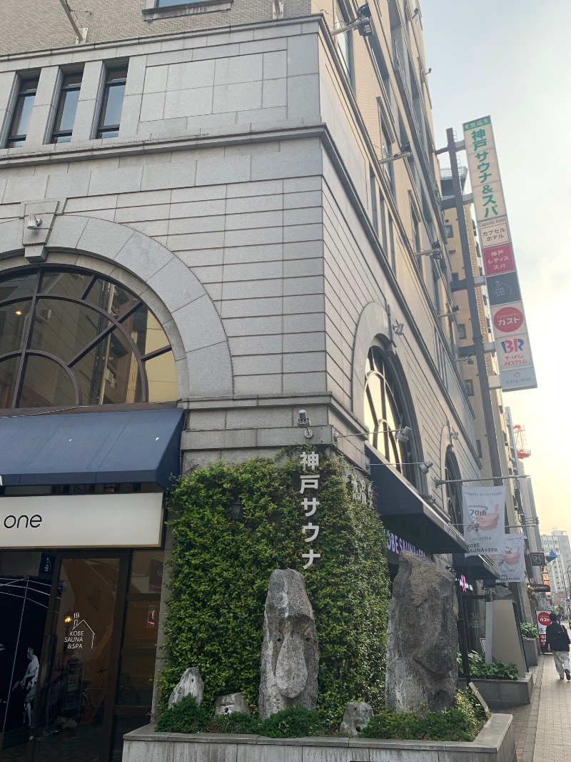 房総サウナーさんの神戸サウナ&スパのサ活写真