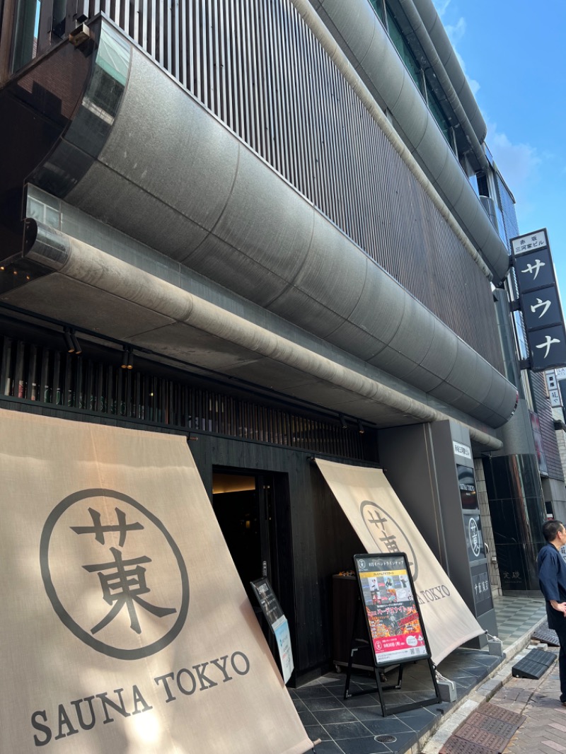 たかしさんのサウナ東京 (Sauna Tokyo)のサ活写真