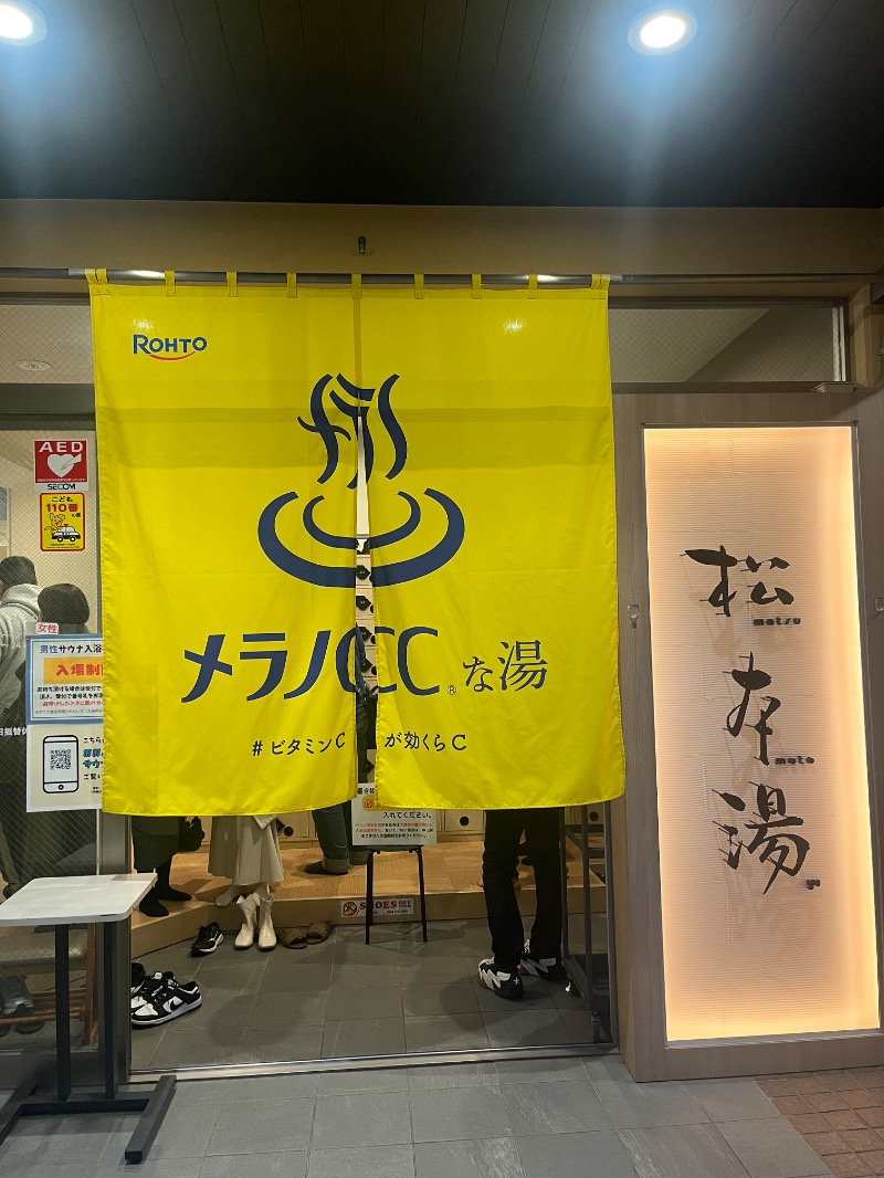 サウナOLさんの松本湯のサ活写真