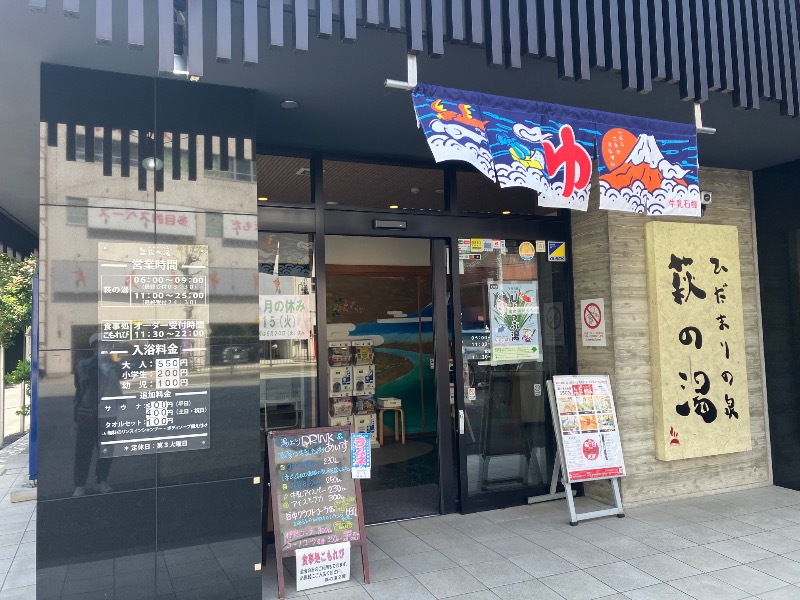 みじかわさんのひだまりの泉 萩の湯のサ活写真