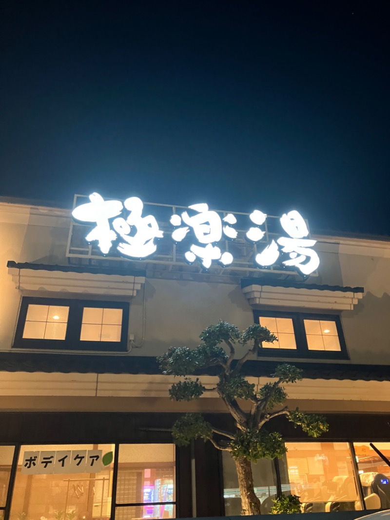 みじかわさんの極楽湯 女池店のサ活写真