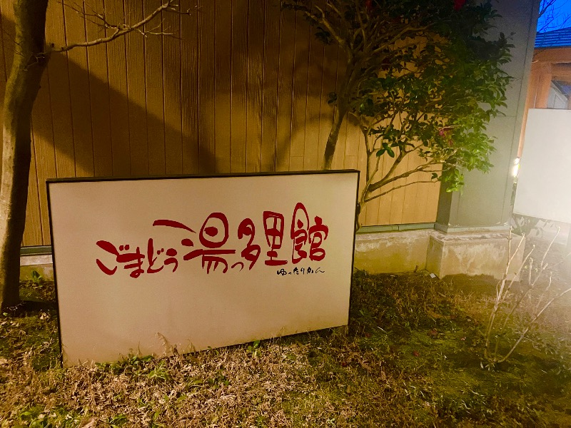 みじかわさんのごまどう 湯っ多里館のサ活写真
