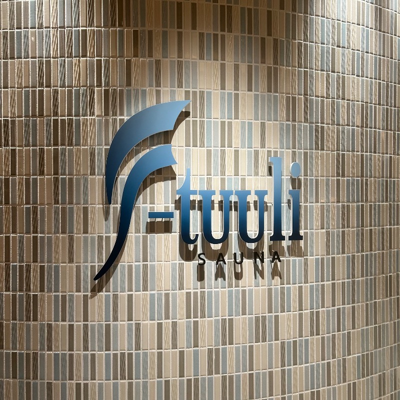 ちぇるさんのサウナ F-トゥーリSAUNA F-tuuliのサ活写真