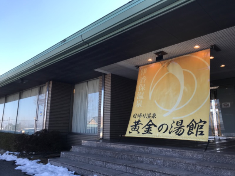 こじこじさんの伊香保グランドホテル 黄金の湯館のサ活写真
