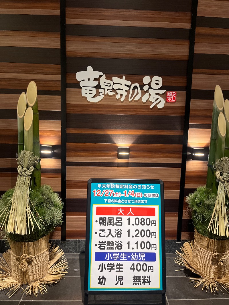 あんみつひめさんの竜泉寺の湯 八王子みなみ野店のサ活写真