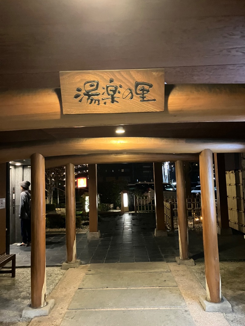 ファーファーさんの船橋温泉 湯楽の里のサ活写真
