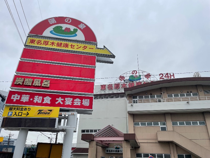 イゴさんの湯乃泉 東名厚木健康センターのサ活写真