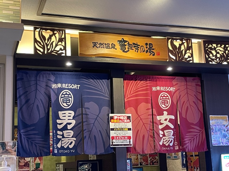 イゴさんの湘南RESORT SPA 竜泉寺の湯 湘南茅ヶ崎店のサ活写真